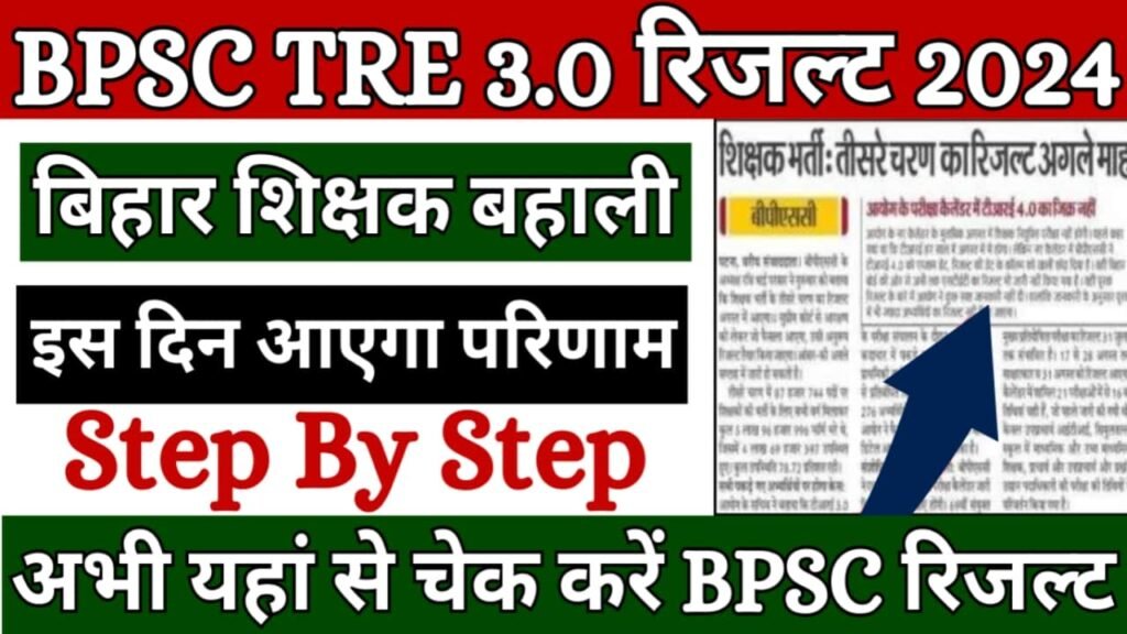 BPSC TRE 3.0 Result: बिहार शिक्षक परीक्षा का कब आएगा रिजल्ट, क्या है अपडेट? फाइनल आंसर-की जारी?