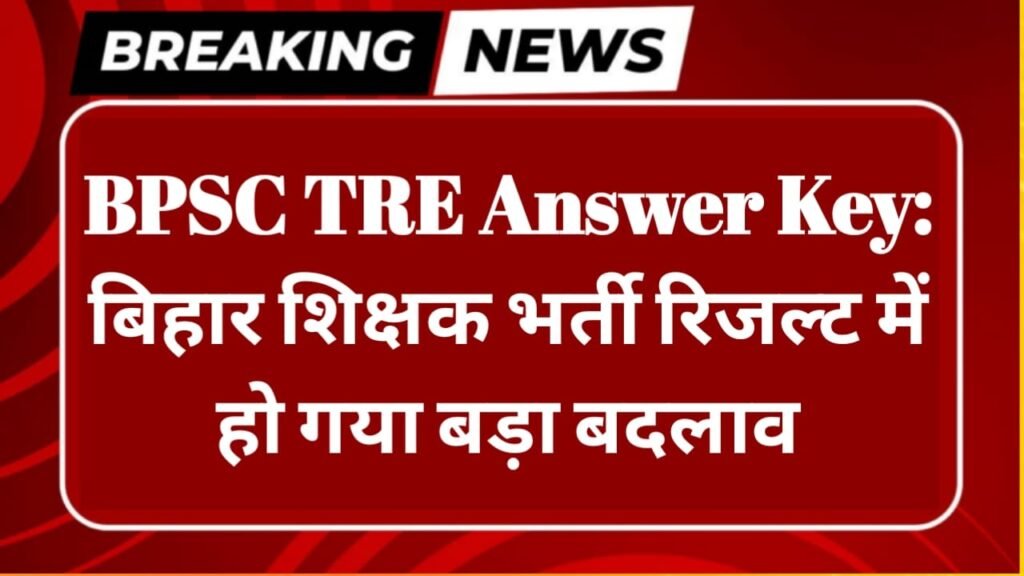 BPSC TRE Answer Key: बिहार शिक्षक भर्ती रिजल्ट में हो गया बदलाव! bpsc.bih.nic.in पर बदली हुई आंसर की देखें